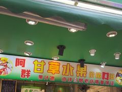 -阿群甘草水果