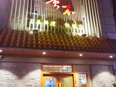 门面-贵木日本料理·铁板烧(新地假日广场店)