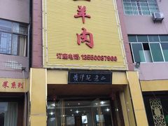 门面-阮老二·羊肉汤(黄甲店)