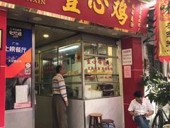 门面-文记壹心鸡(宝华路店)