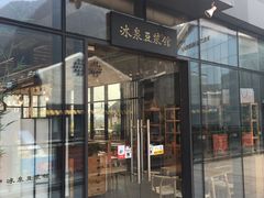 门面-冰泉豆浆馆(阳朔店)