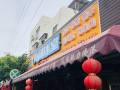 门面-有间冰室(侨港风情街店)