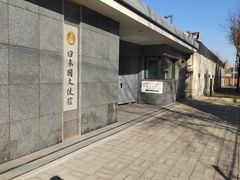 -日本大使馆-新闻文化中心