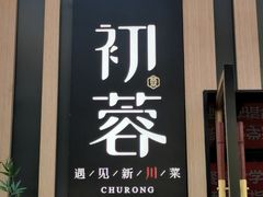 门面-初蓉丨遇见新川菜(亲贤街荣耀店)
