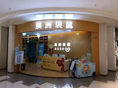 -澳洲袋鼠早教(金辉环球广场店)