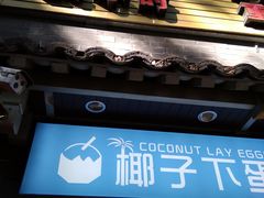 -椰子下蛋(南锣鼓巷店)
