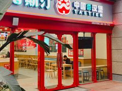 -塔斯汀·中国汉堡(蓝润置地广场店)