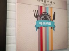 -渝和喵叔米线(南坪万达店)