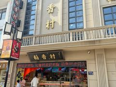 -稻香村(观前街店)