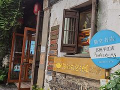 -猫的天空之城概念书店(苏州平江店)