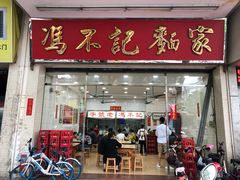 -冯不记面家(振华盈晖楼店)