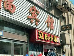 门面-辽B·小串(总店)