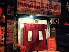 门面-鲁建明成都担担面