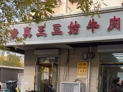 -王三姑牛肉饼