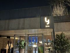 -y SEA·西班牙餐厅(阿那亚·北戴河店)
