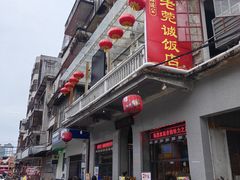 -禄源公·老莞诚饭店