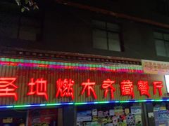 门面-燃木齐藏餐厅(八宿店)