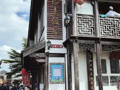 -双塔老饭店