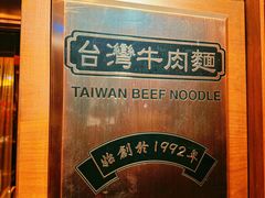 门面-中国厨房/台湾牛肉面