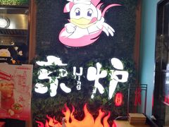 -三人行骨头王火锅(长寿店)