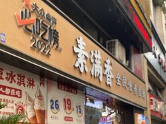 -素满香·Vegan食养自助(天一广场店)