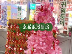 -玄希浪漫厨房·韩料烤肉(湖滨银泰in77店)