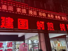 -建国蚵煎蚵面