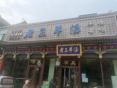 门面-老三羊汤【北兴隆街店】