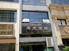 -马虎面馆(新西蓝店)