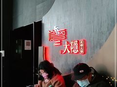 -大隐·成都火锅Bistro(合生麒麟新天地店)