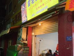 门面-雷老虎烧烤(西街店)