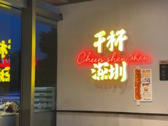-木屋烧烤(龙岗龙城万科里店)