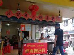 门面-汪记鲜鱼糊汤粉(沈阳路总店)
