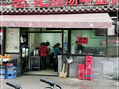 门面-惠记粉汤羊血(小南门店)