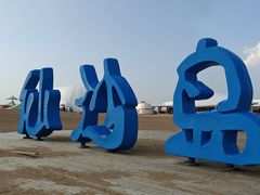 -达拉特旗响沙湾旅游区