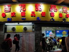 门面-百花传统甜品店(原址店)