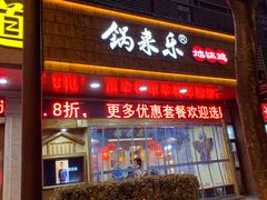 门面-锅来乐地锅鸡(安亭店)