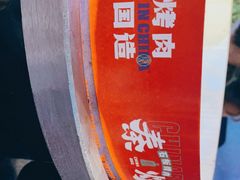 -秦炉烤肉(财富中心店)