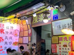 -陳添記·祖傳爽鱼皮(十五甫三巷店)