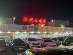 -华仔土鸡店(创意产业园店)