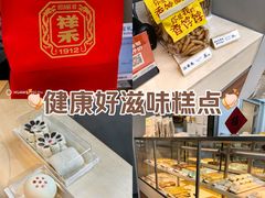-祥禾饽饽铺·中式糕点(北京来福士店)