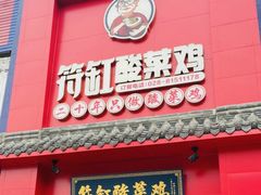 -符缸酸菜鸡(华阳店)