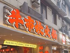 -牛市坎火锅(建设路店)