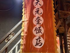 -天元奎饭店(总店)