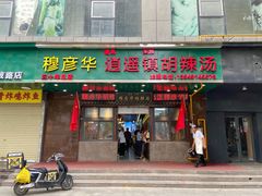 -穆彦华逍遥镇胡辣汤(岗坡路店)