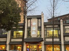 -千岛湖小鱼儿·淳安匠心农家菜