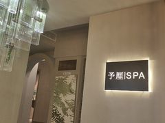 -予厘·推拿按摩·精油SPA(憩舍长安店)
