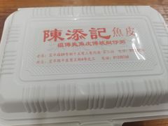 -陈添記·祖傳爽鱼皮·西关老字号(广州首店)