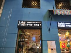 -香巴拉云南餐厅(华莱坞店)