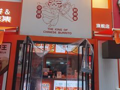 门面-鲜粮卷饼王(小白楼店)